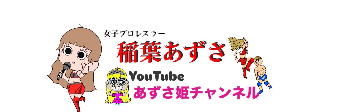 稲葉あずさ's banner