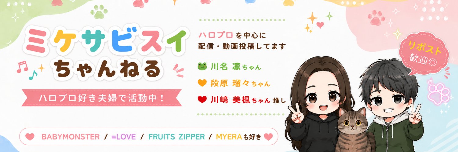 ミケサビスイ's banner