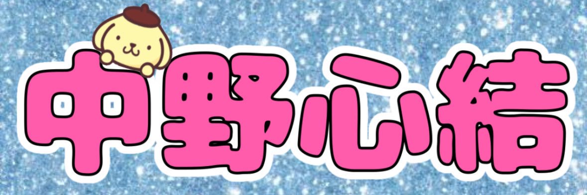 ゴーゴーここな‼️💝's banner