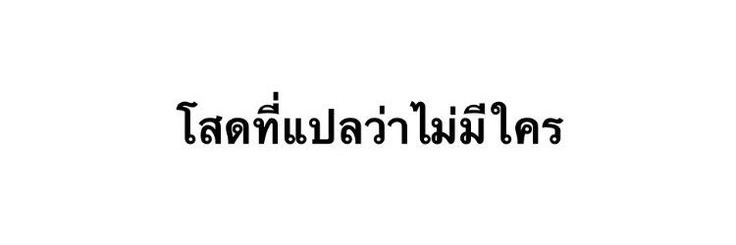 อ๊ะ ' อาย 🧚‍♀️'s banner