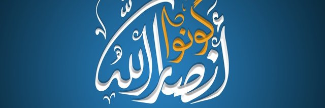 كونوا أنصار الله's banner