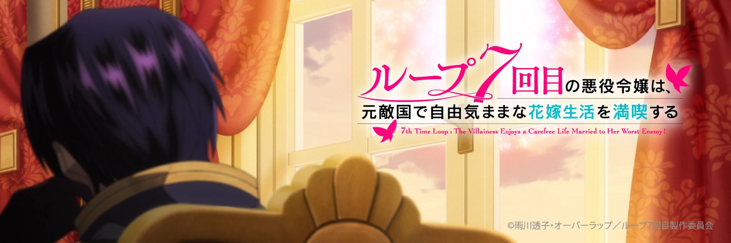 TVアニメ『ループ7回目の悪役令嬢は、元敵国で自由気ままな花嫁生活を満喫する』公式's banner