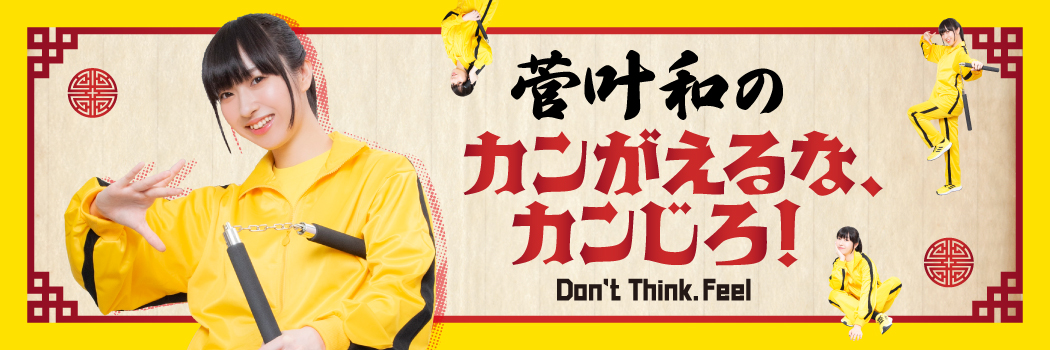 菅叶和のカンがえるな、カンじろ！～Don't Think. Feel～'s banner