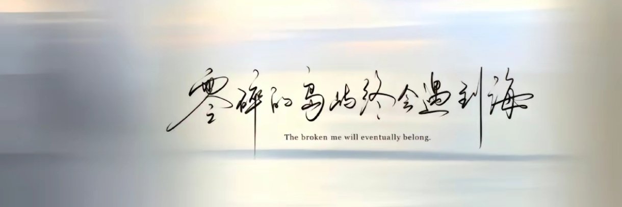 仲夏's banner