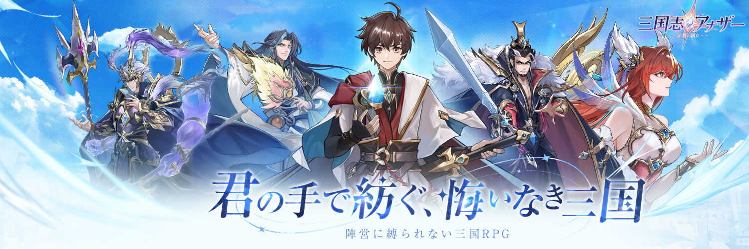 【公式】三国志アナザー～星将の願い～（三国another）'s banner