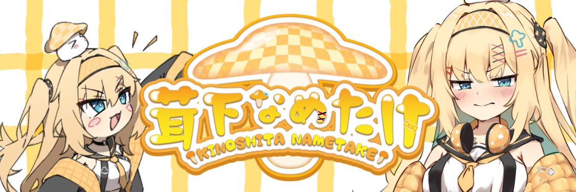 茸下なめたけ＠月1賞金付き大会運営中's banner