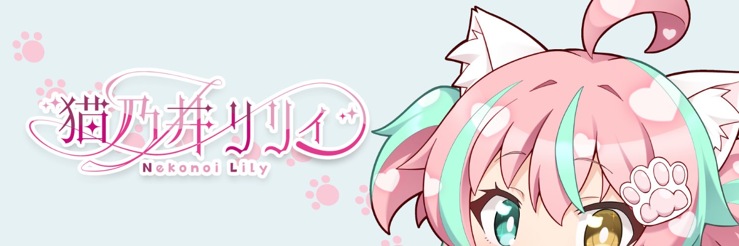 猫乃井リリィ🐈🔔トップアイドル修行中🔥's banner