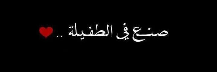 مالك عواد 🇯🇴🇯🇴's banner