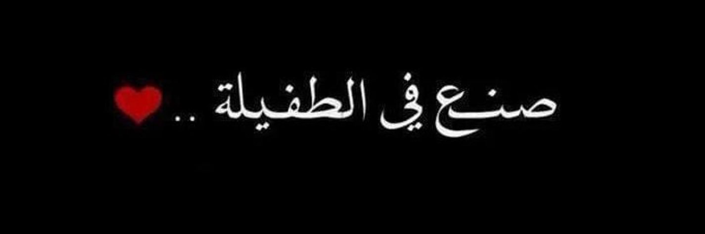 مالك عواد 🇯🇴🇯🇴's banner