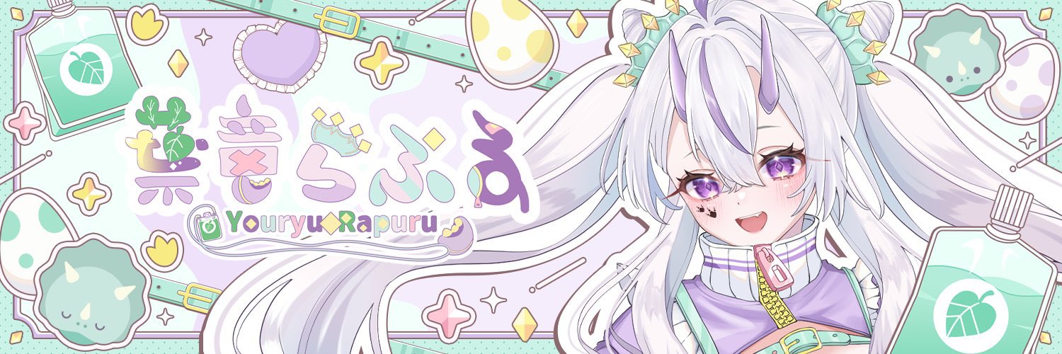 葉竜 らぷる🦕‎◆@トリケラトプスVTuber's banner