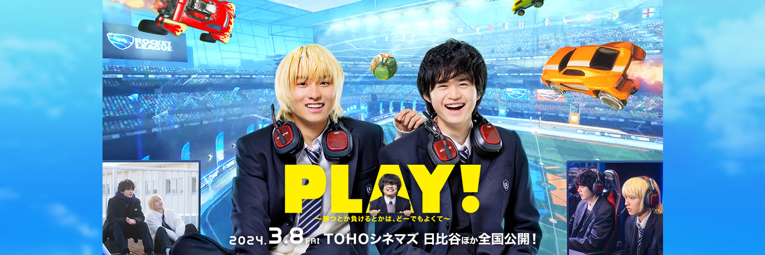 映画『PLAY! ～勝つとか負けるとかは、どーでもよくて～』公式's banner