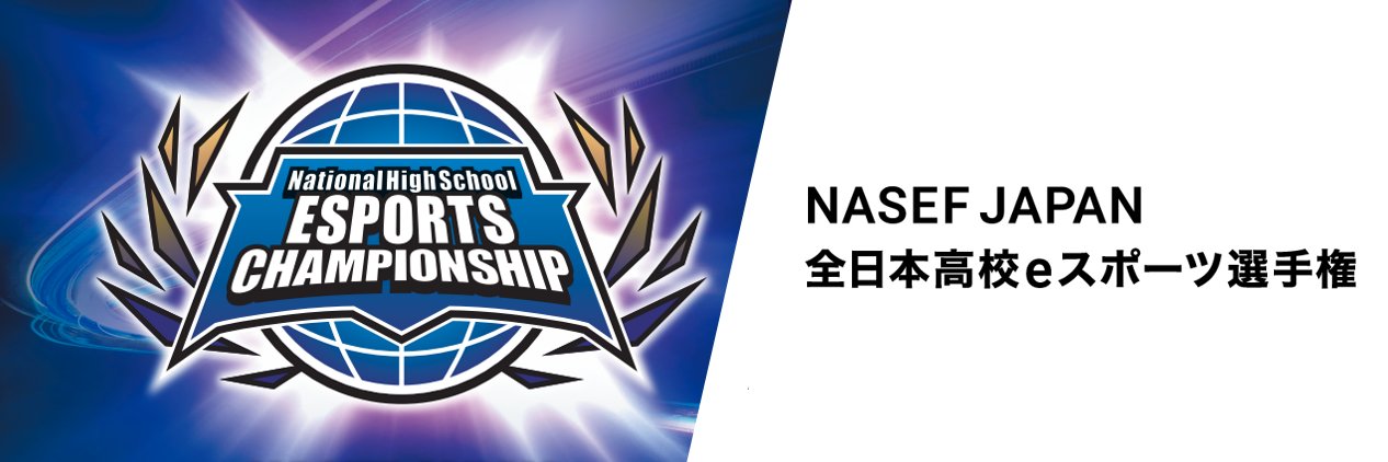 NASEF JAPAN 全日本高校eスポーツ選手権（公式）'s banner