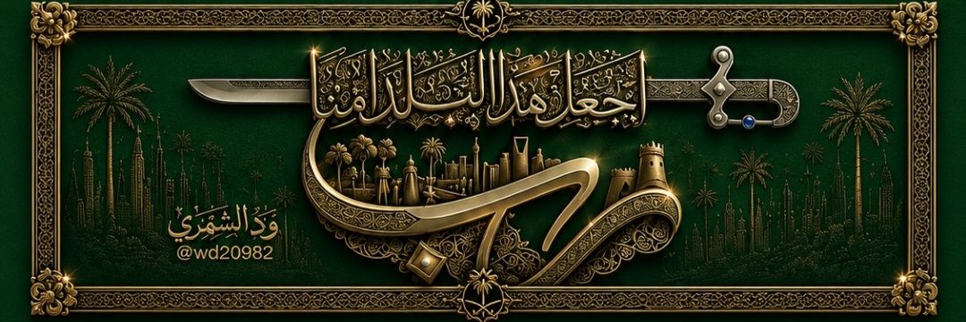𝓦𝓭 𝓐𝓵-𝓢𝓱𝓪𝓶𝓶𝓪𝓻𝓲 🕊🇸🇦's banner