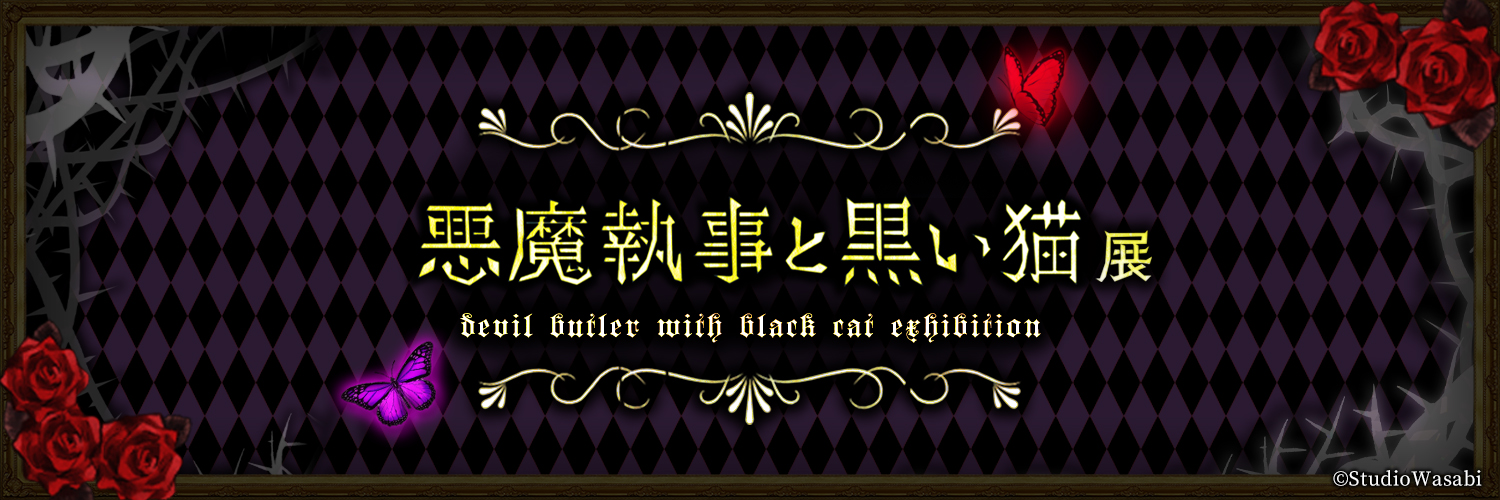 悪魔執事と黒い猫展【公式】's banner