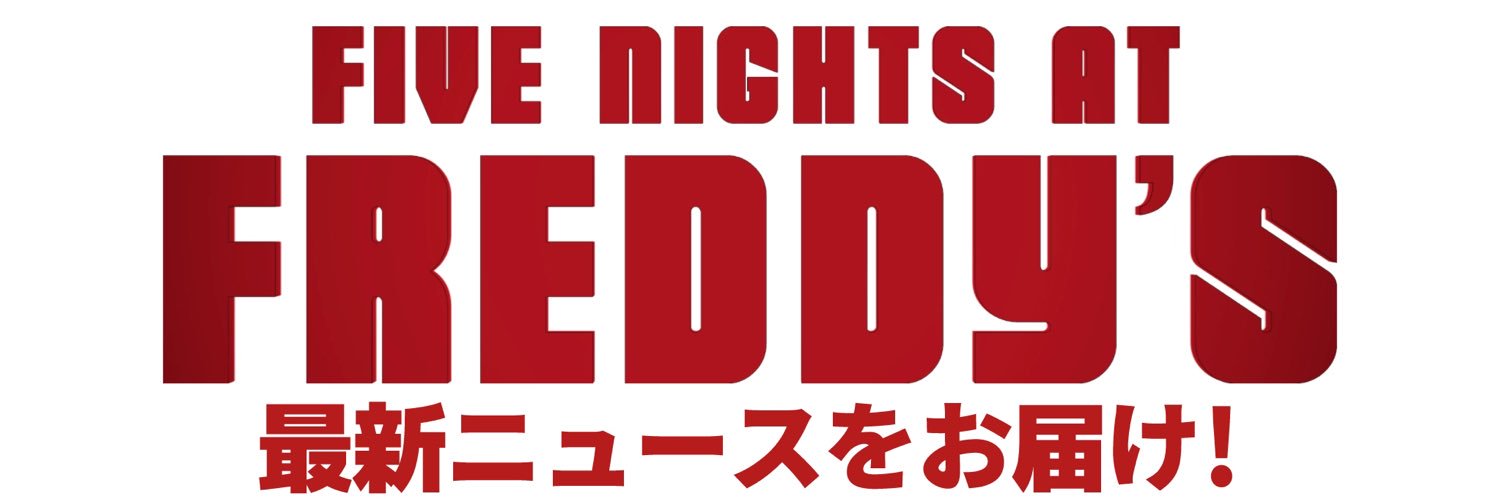 【ファン運営】FNAF最新ニュース【続編が今月23日本公開予定🎬】非公式ファン's banner