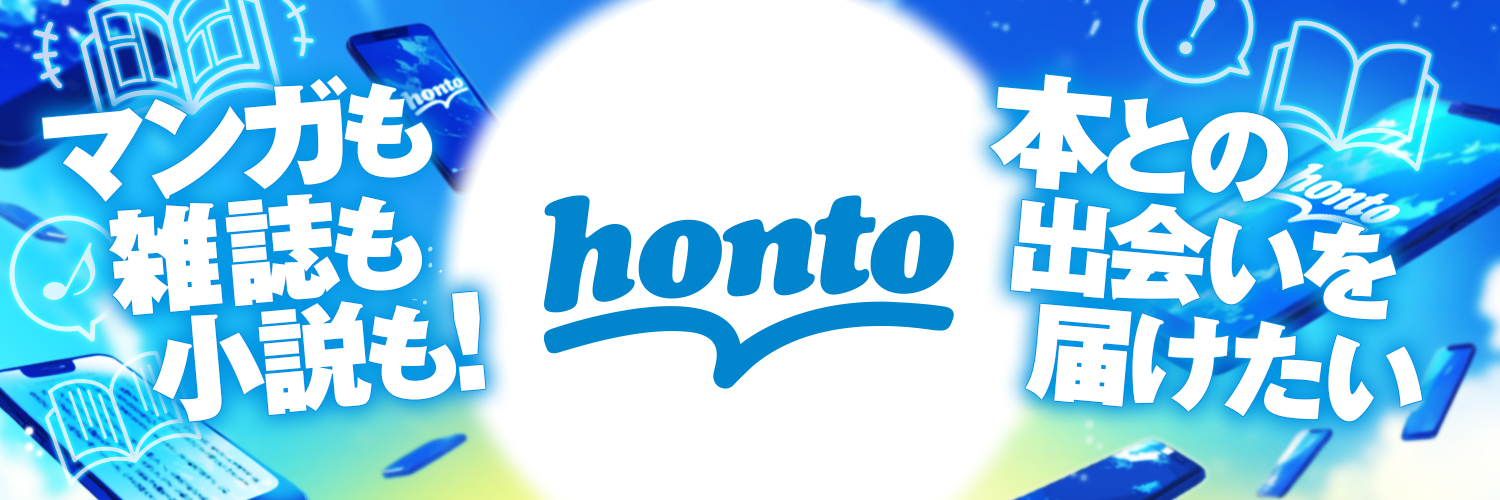 honto【公式】's banner