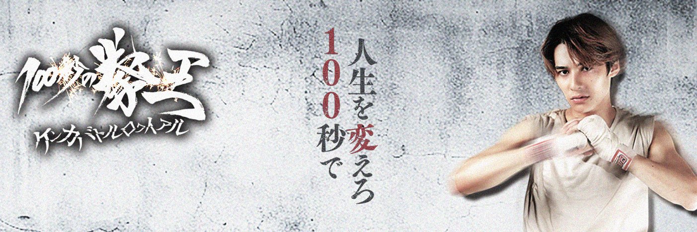 100秒の拳王-ケンカバトルロワイアル-'s banner