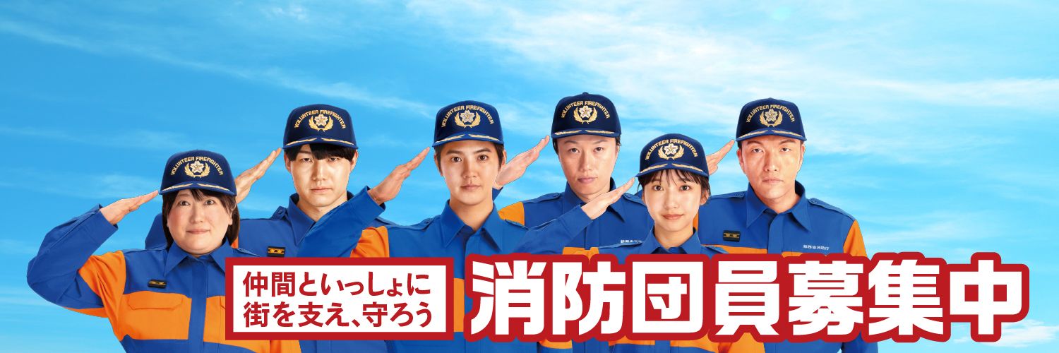 消防団広報@総務省消防庁's banner