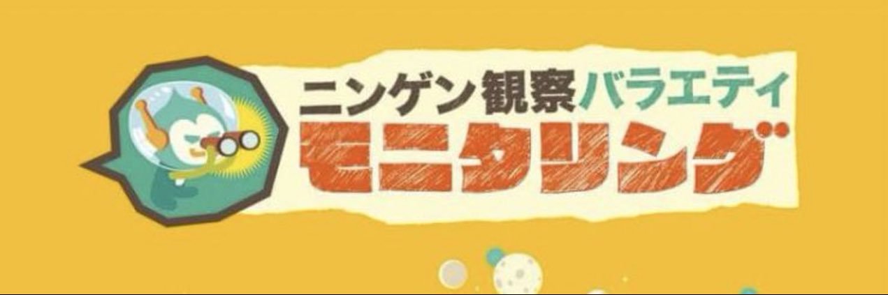 【公式】モニタリング's banner