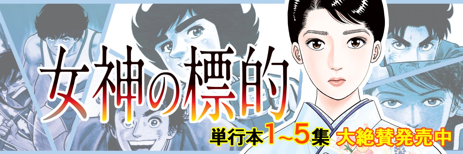 小山ゆう_Yu Koyama公式-新連載・女神の標的's banner