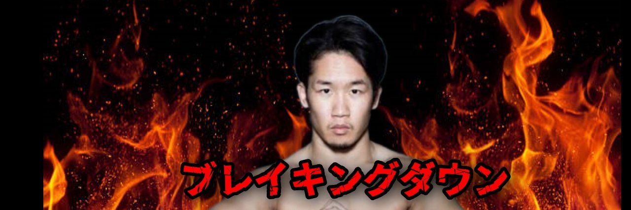 【公認】速報！ブレイキングダウン名場面集's banner
