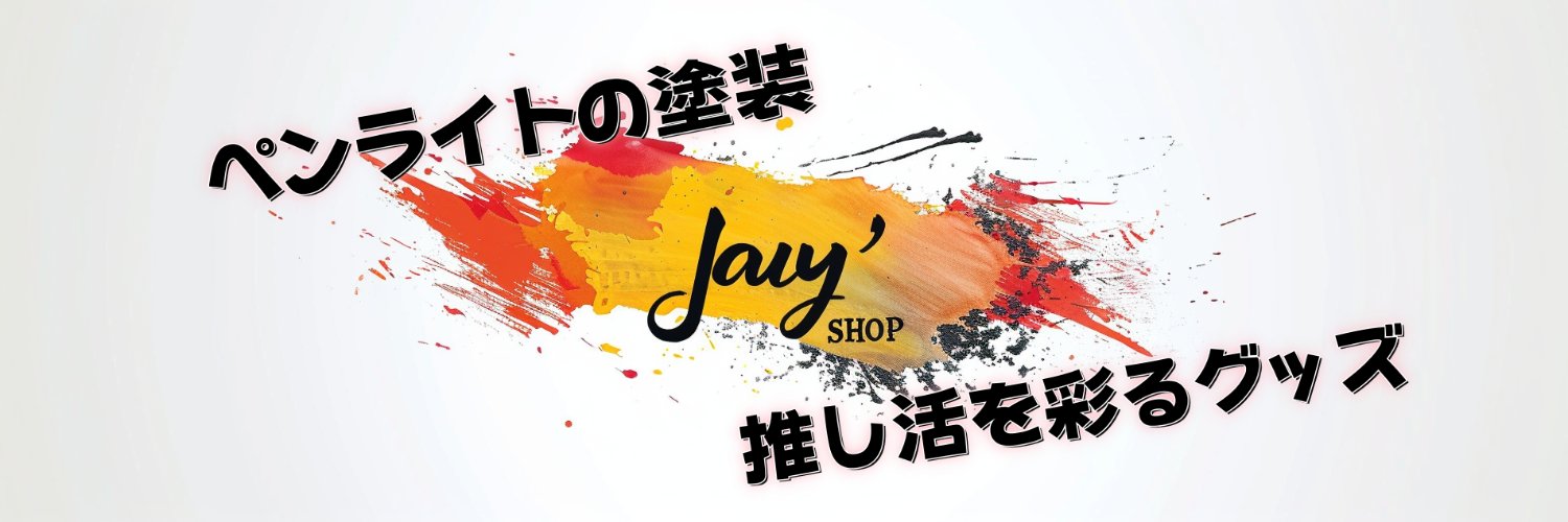 ジェイの塗装屋さん's banner