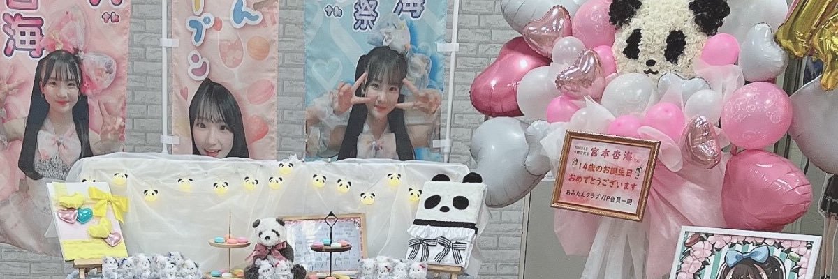 宮本杏海【NMB48】's banner