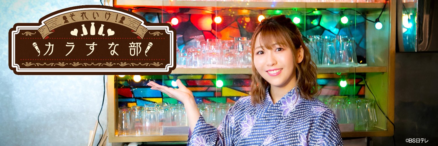 それいけ！カラすな部's banner