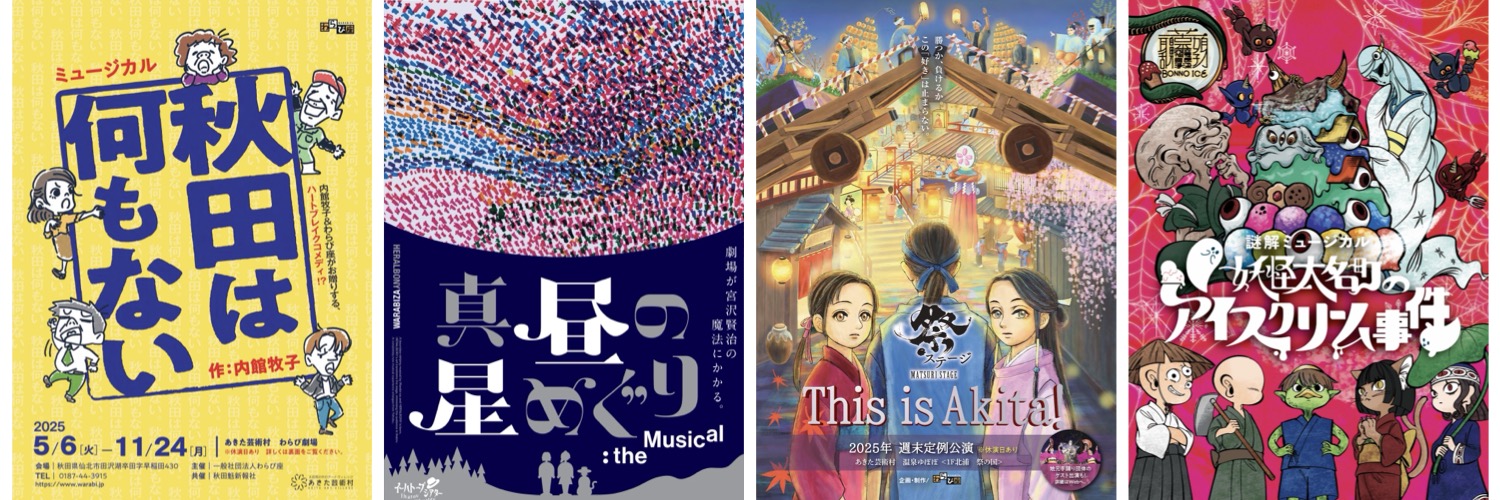 わらび座　あきた芸術村's banner