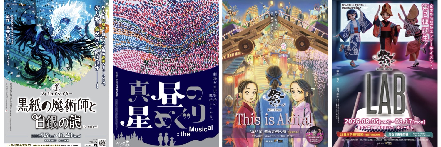 わらび座　あきた芸術村's banner