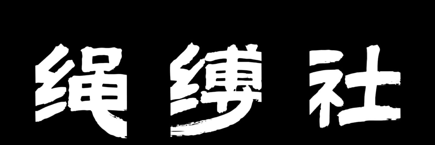 XX绳缚社's banner