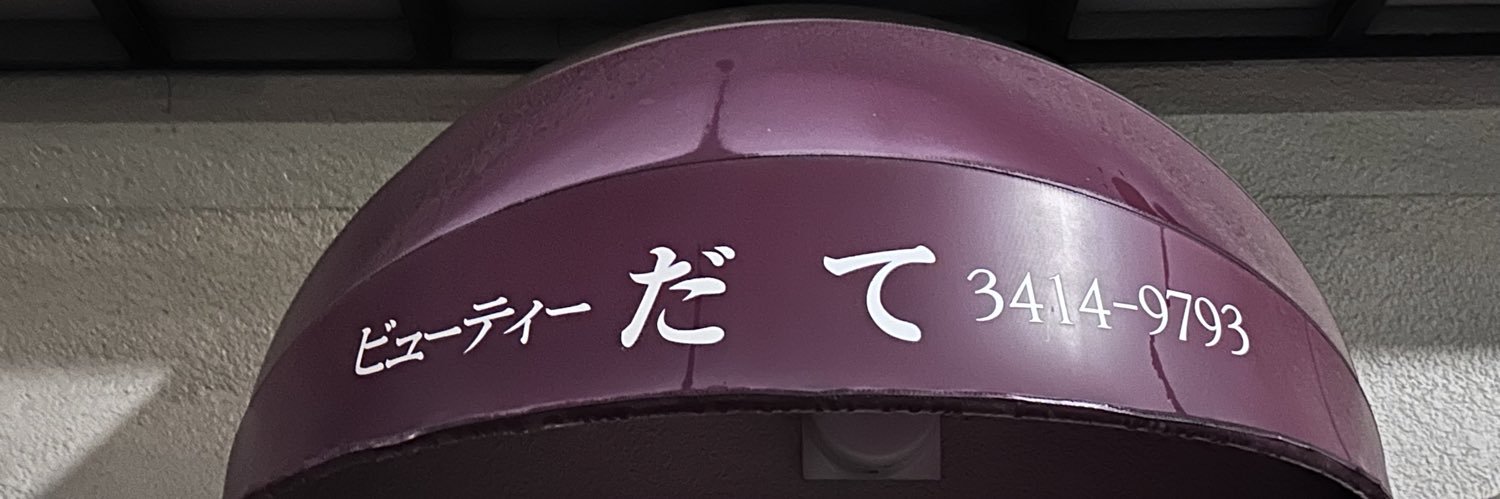 だて's banner