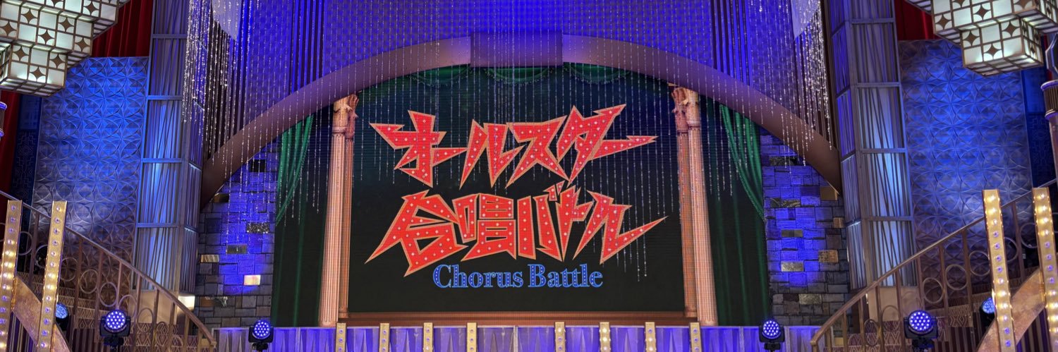 【公式】オールスター合唱バトル/音楽番組's banner