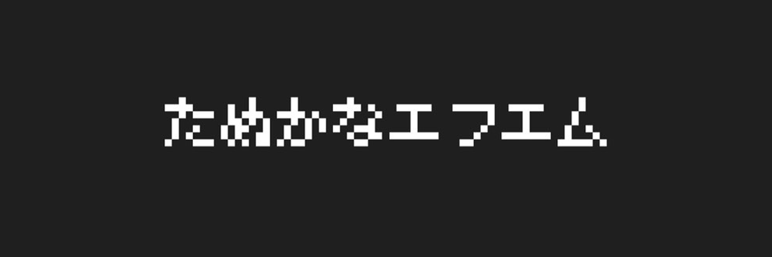 たぬかなエフエム's banner