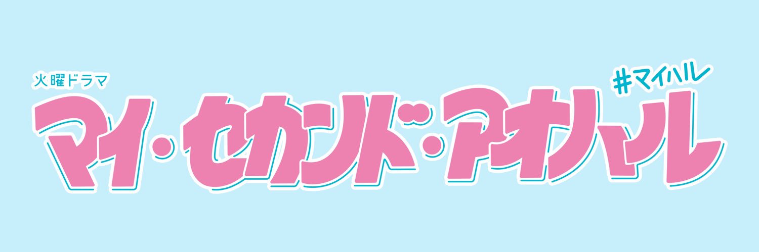 マイ・セカンド・アオハル10月期火曜ドラマ【公式】's banner