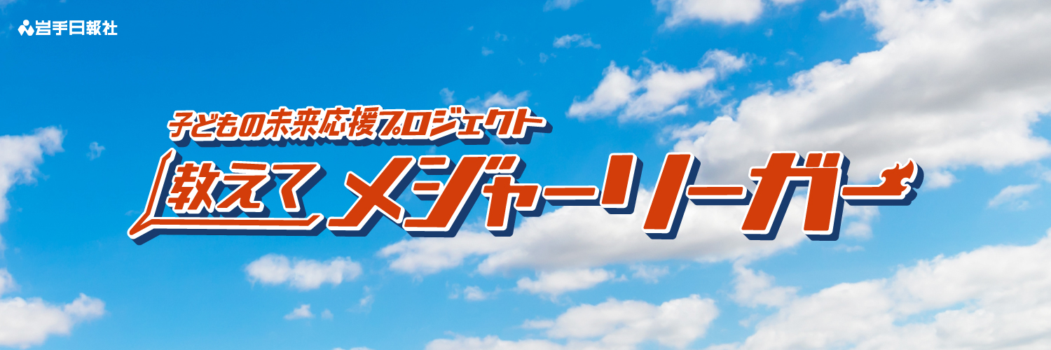 教えてメジャーリーガー(岩手日報x北良)'s banner