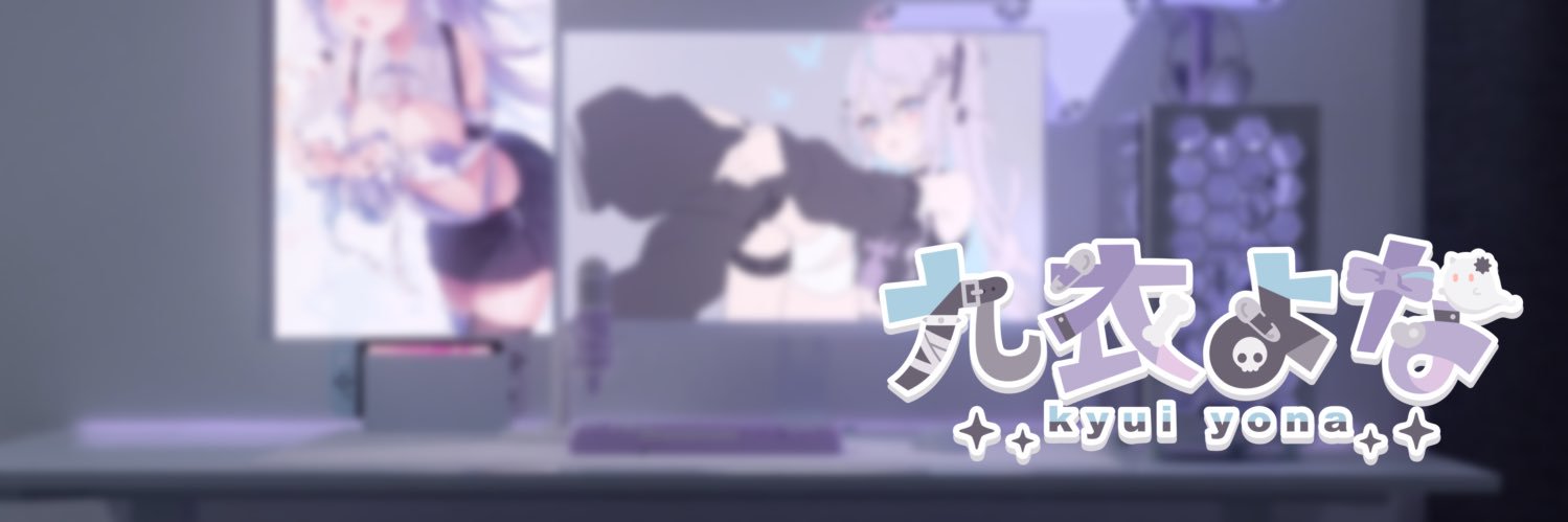 九衣よな🪦🤍's banner