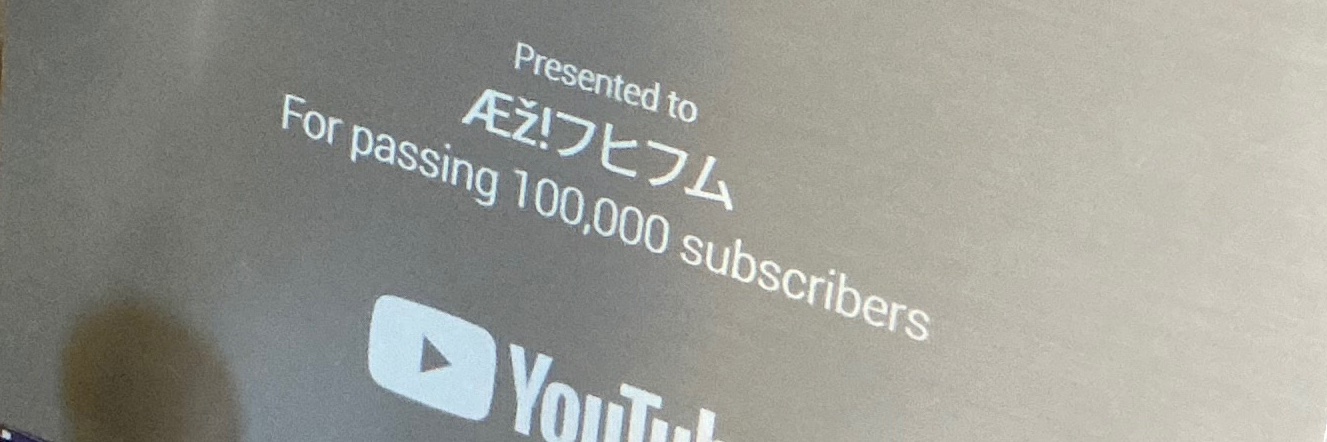 Æž!フヒフム's banner