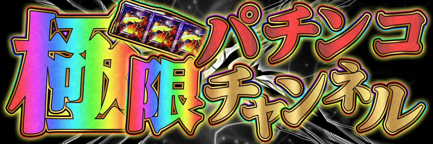 極限パチンコチャンネル's banner