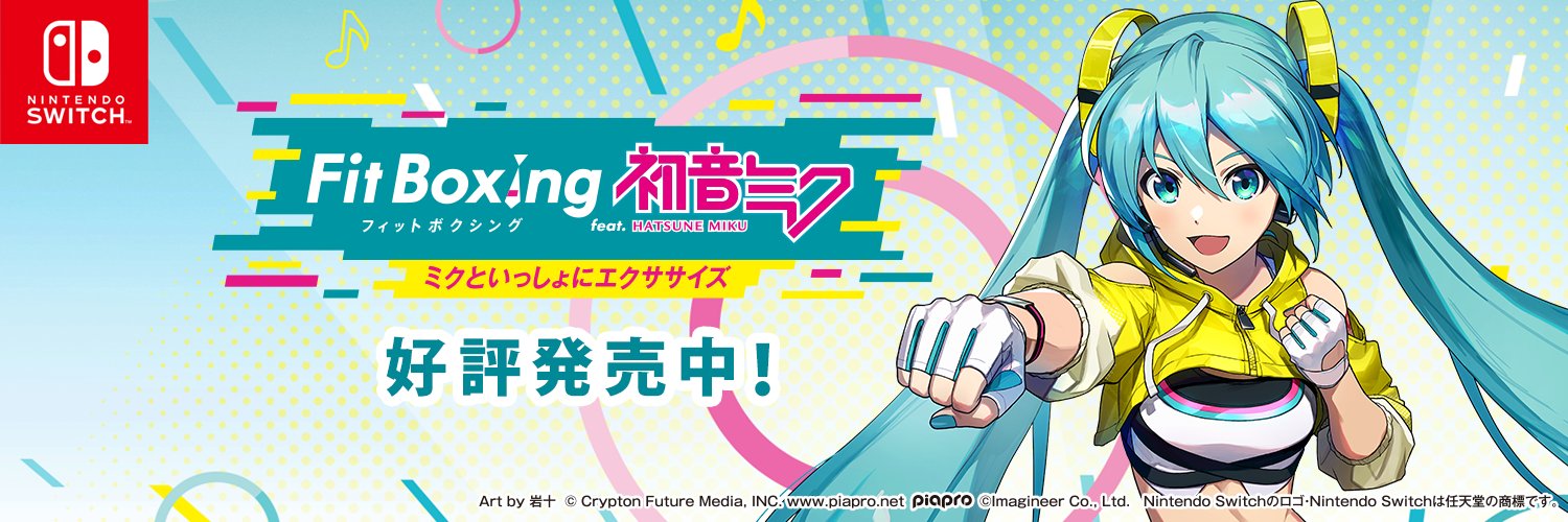 「Fit Boxing feat. 初音ミク -ミクといっしょにエクササイズ-」公式's banner