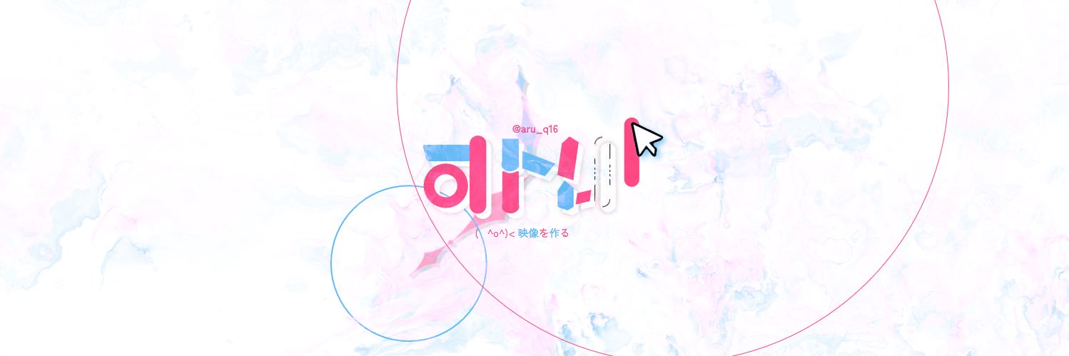 ある's banner
