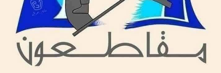 الاطاربعثية's banner