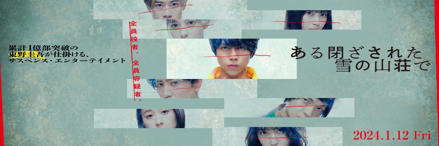 映画『ある閉ざされた雪の山荘で』公式／2024年1月12日(金)全国公開！'s banner