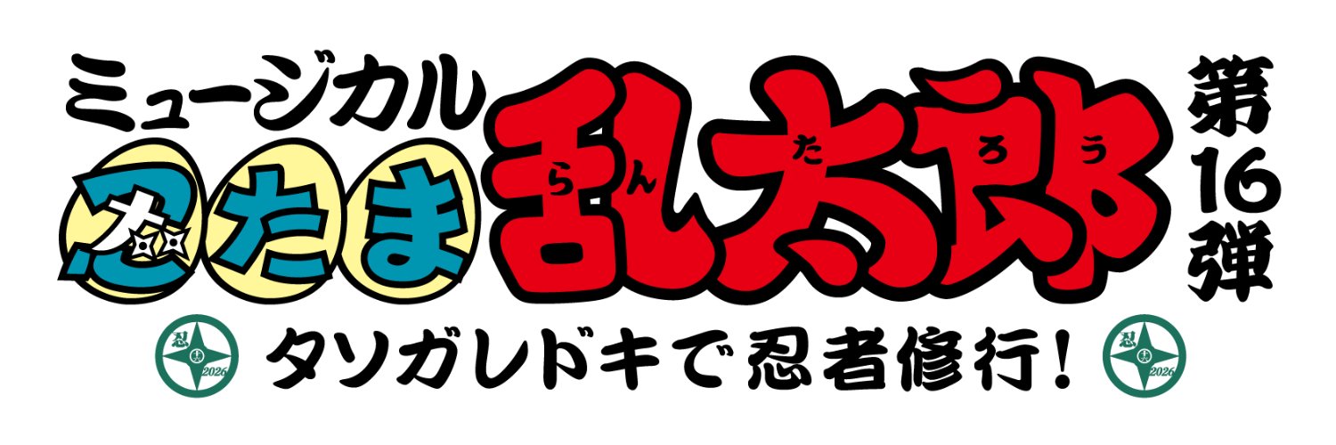 ミュージカル「忍たま乱太郎」公式アカウント's banner