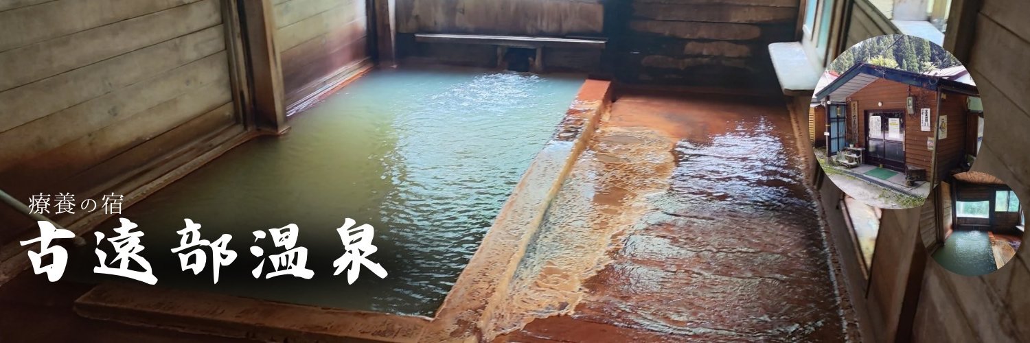 古遠部温泉's banner