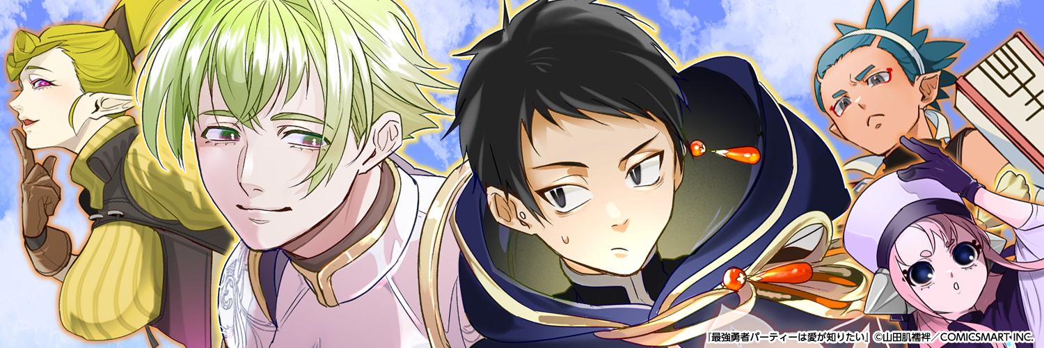 最強勇者パーティーは愛が知りたい【公式】's banner
