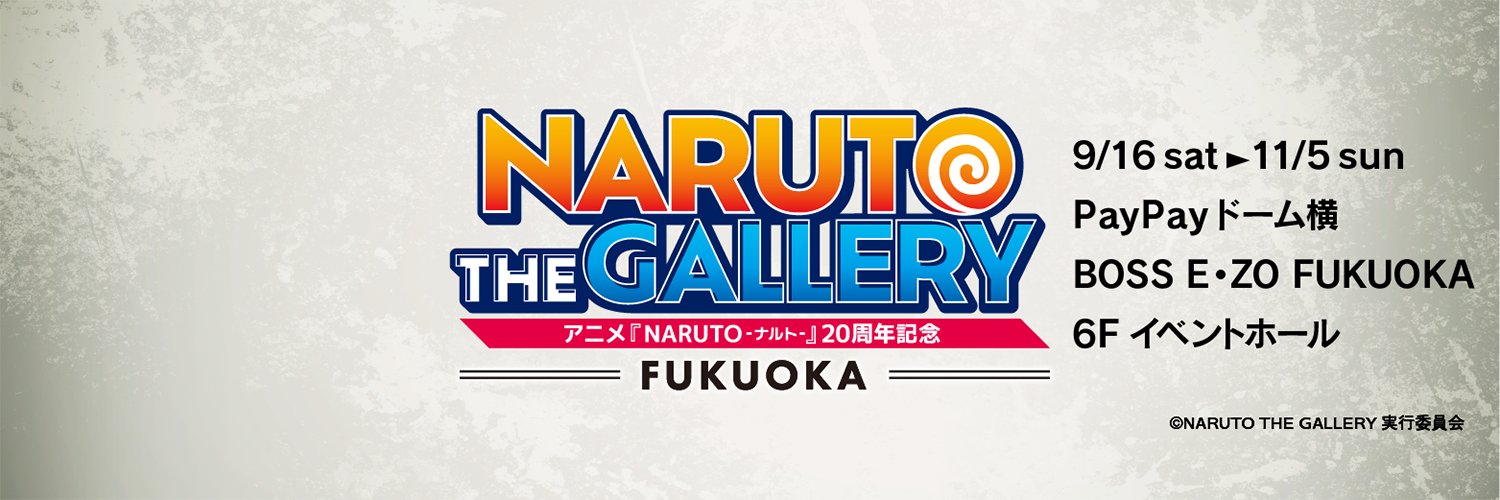 NARUTO THE GALLERY FUKUOKA【公式】/ナルト ザ ギャラリー フクオカ's banner