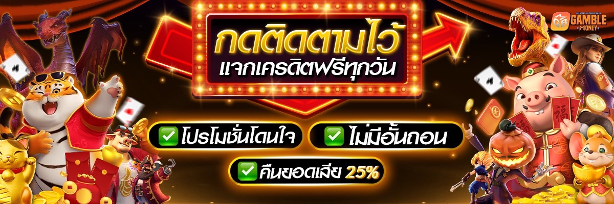 เครดิตฟรีแกมโบ้ ไม่รับตอนนี้ รอรับชาติหน้า's banner