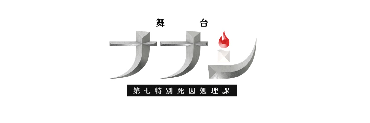 舞台「ナナシ-第七特別死因処理課-」's banner