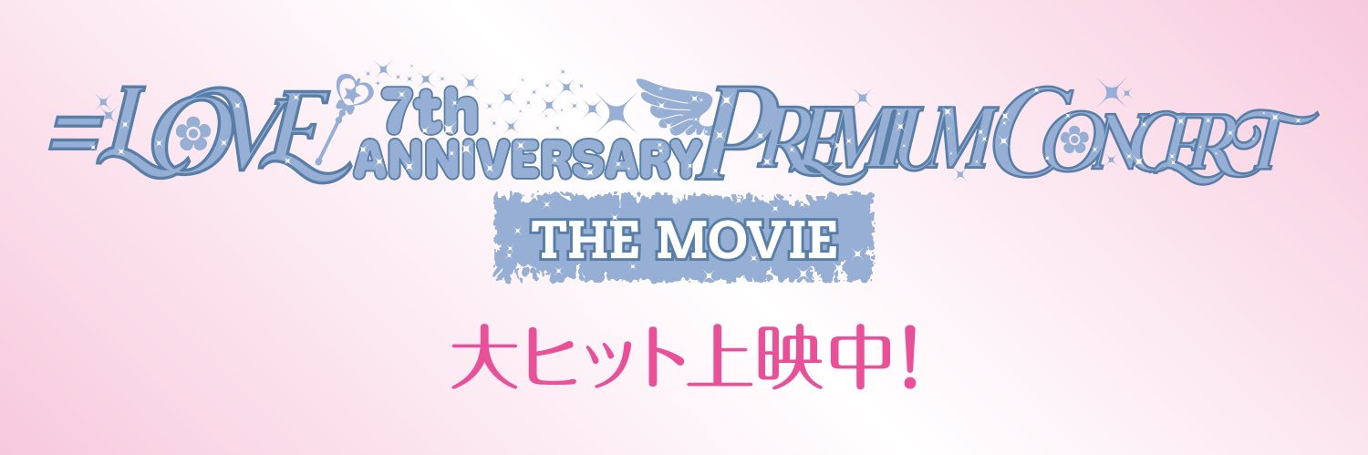 ＝LOVE 7th ANNIVERSARY PREMIUM CONCERT THE MOVIE's banner